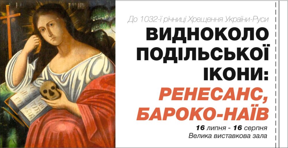 Краєзнавчий музей Вінниці створив виставку до Дня хрещення Руси-України (ФОТО)