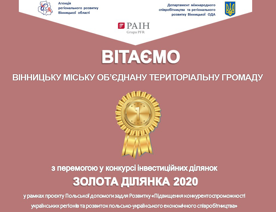 Індустріальний парк Вінниці здобув перемогу в інвестиційному конкурсі