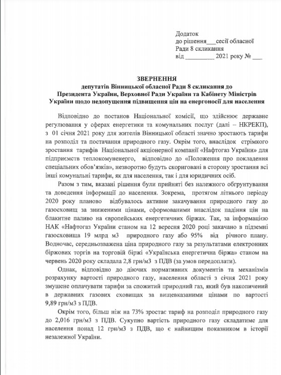 Депутати Вінницької облради від «Української Стратегії Гройсмана» вимагають знизити тарифи на газ