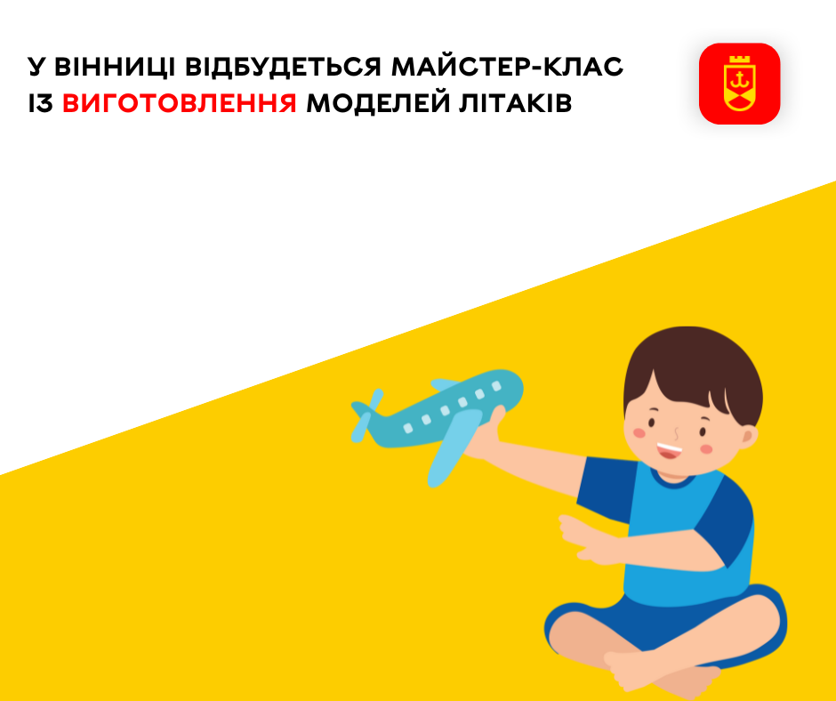 У Вінниці проведуть майстер-клас із авіамоделювання